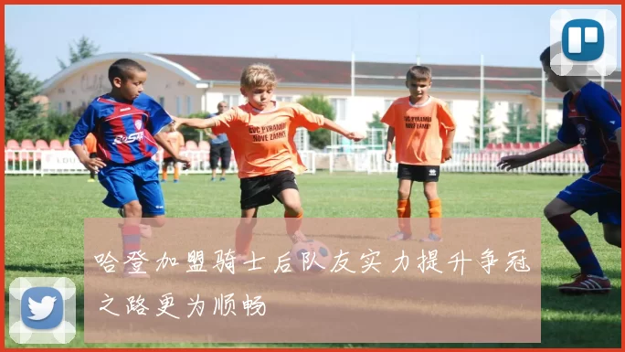哈登加盟骑士后队友实力提升争冠之路更为顺畅