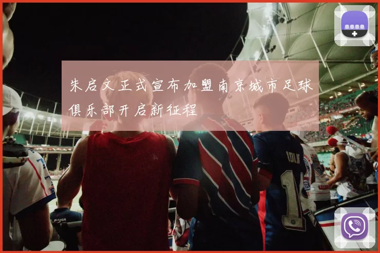 朱启文正式宣布加盟南京城市足球俱乐部开启新征程