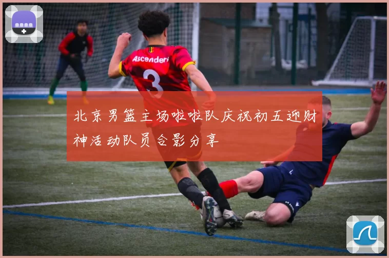 北京男篮主场啦啦队庆祝初五迎财神活动队员合影分享
