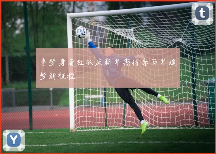 李梦身着红衣庆新年期待赤马年追梦新征程