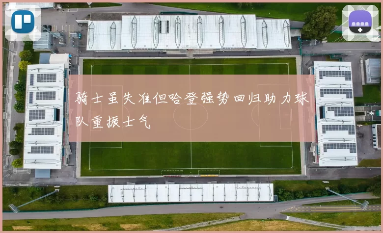 骑士虽失准但哈登强势回归助力球队重振士气