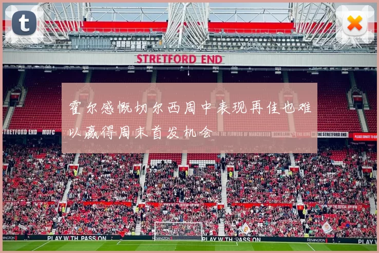 霍尔感慨切尔西周中表现再佳也难以赢得周末首发机会