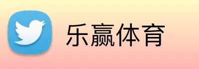 乐赢体育 Logo